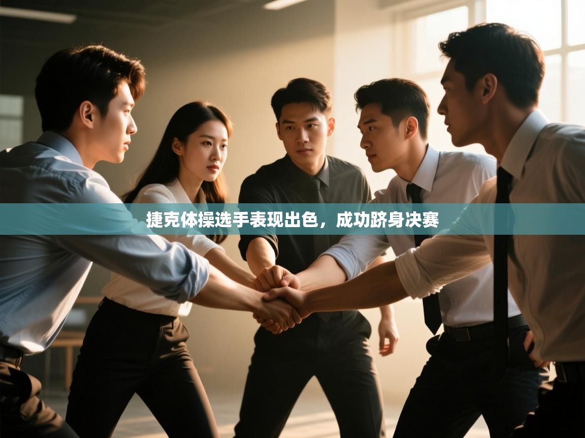 捷克体操选手表现出色，成功跻身决赛  第1张