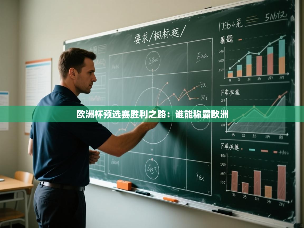 欧洲杯预选赛胜利之路：谁能称霸欧洲  第2张