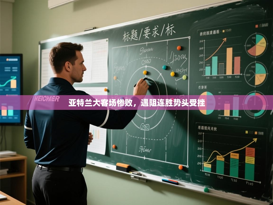 亚特兰大客场惨败，遇阻连胜势头受挫  第1张