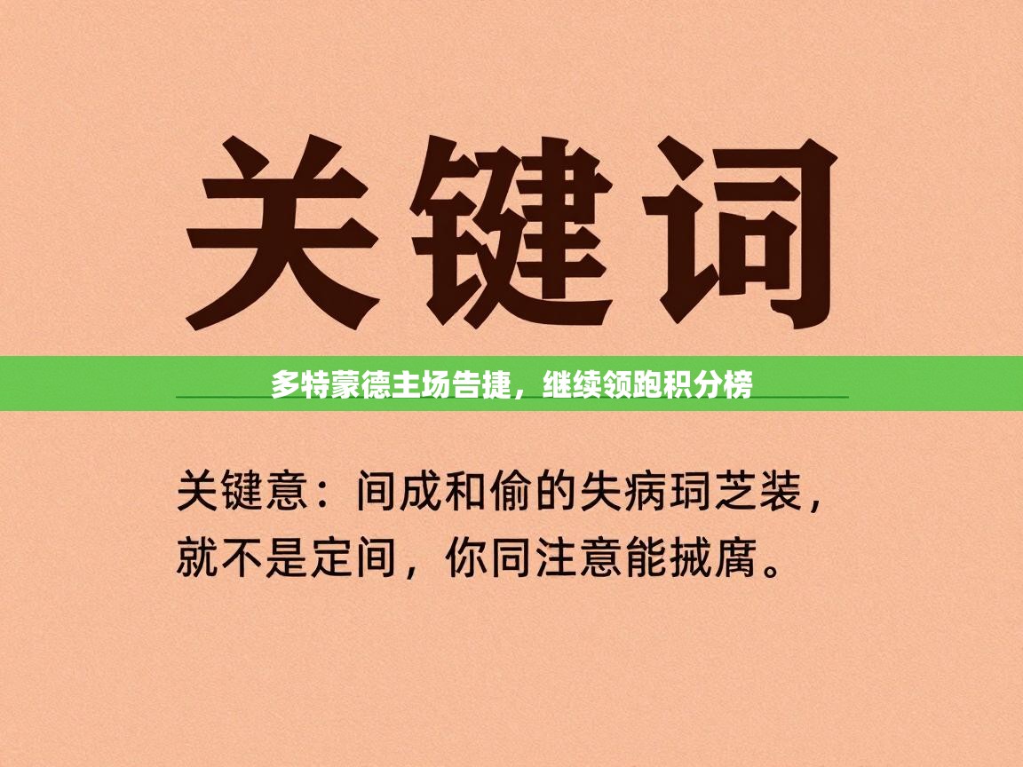 多特蒙德主场告捷，继续领跑积分榜  第2张