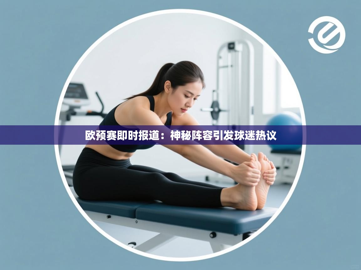 欧预赛即时报道：神秘阵容引发球迷热议  第2张