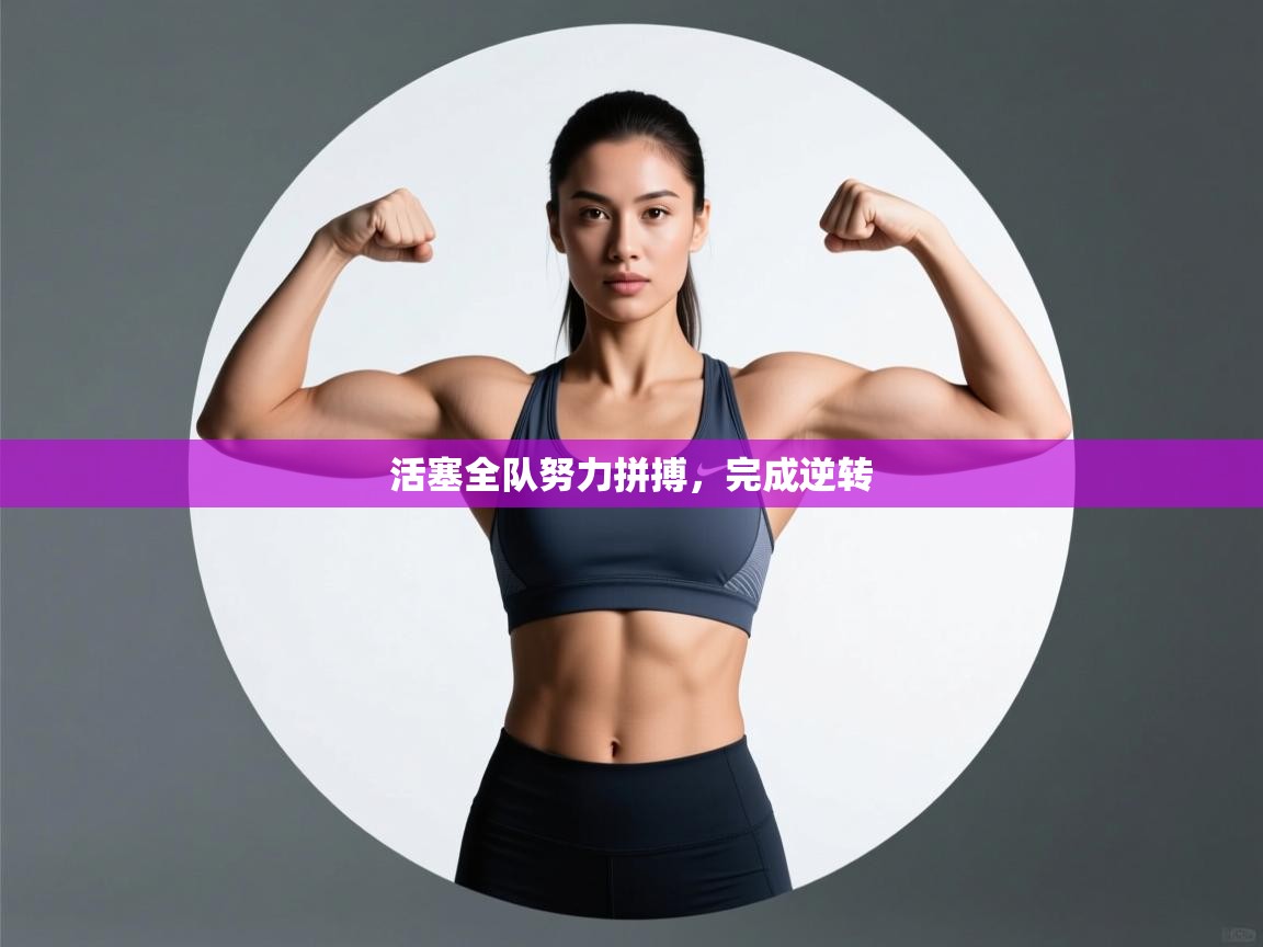 活塞全队努力拼搏，完成逆转  第1张