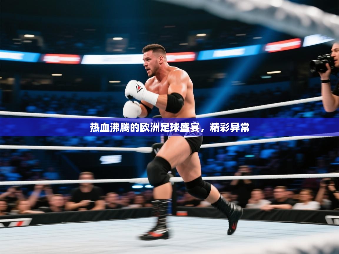 热血沸腾的欧洲足球盛宴，精彩异常  第2张