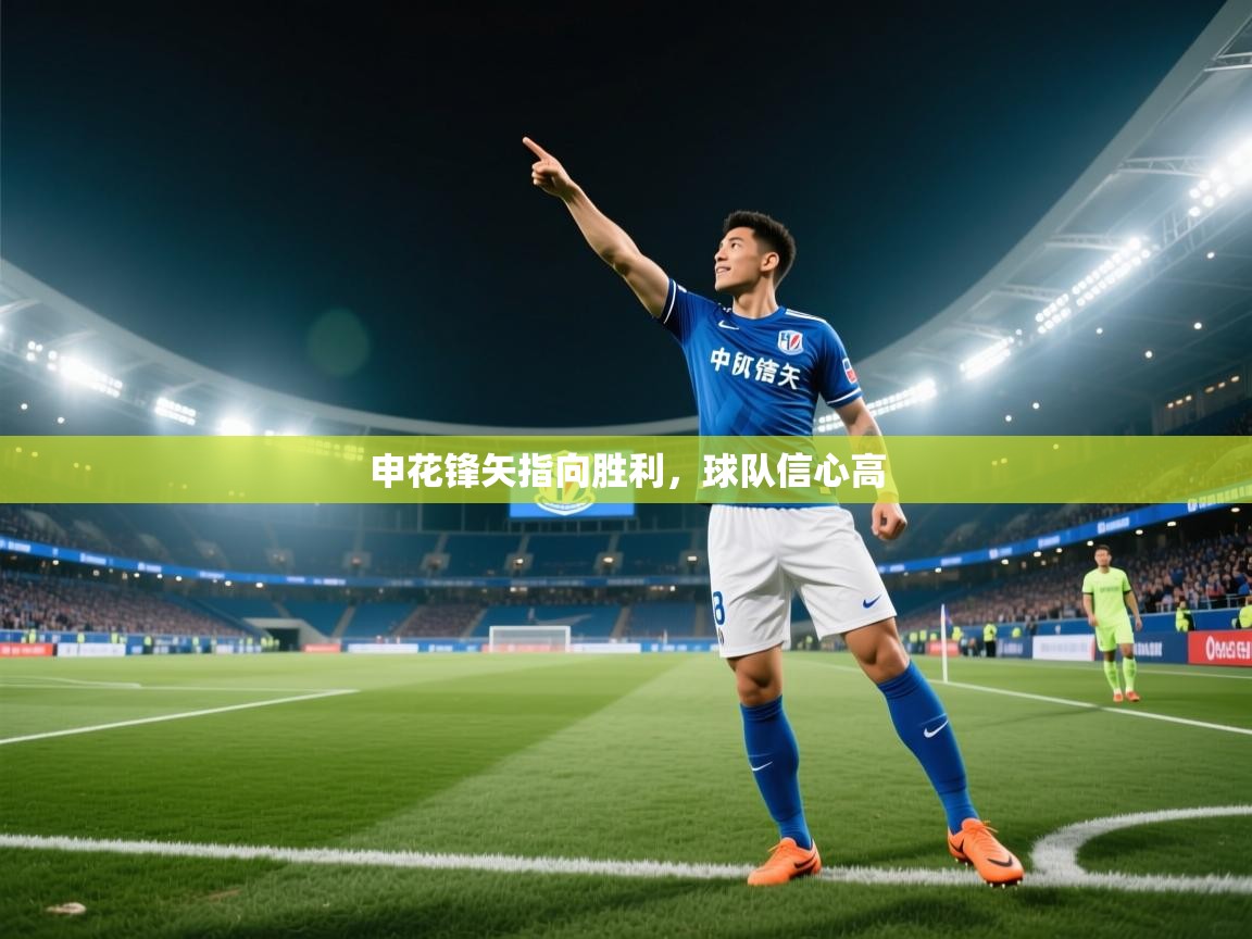 申花锋矢指向胜利，球队信心高  第1张