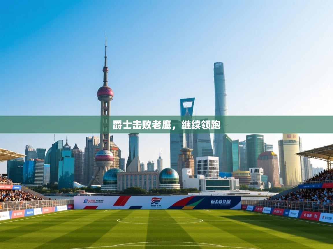 爵士击败老鹰，继续领跑  第1张