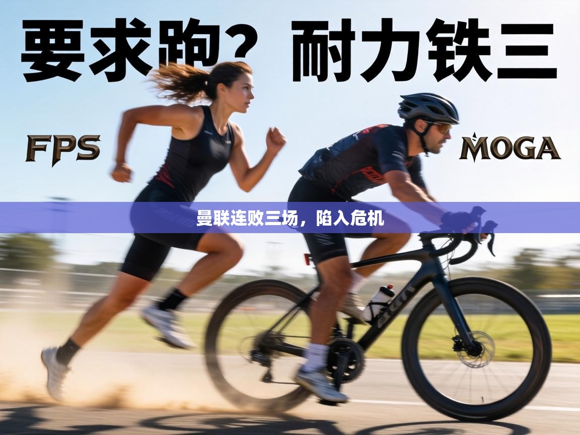 曼联连败三场,陷入危机 第1张