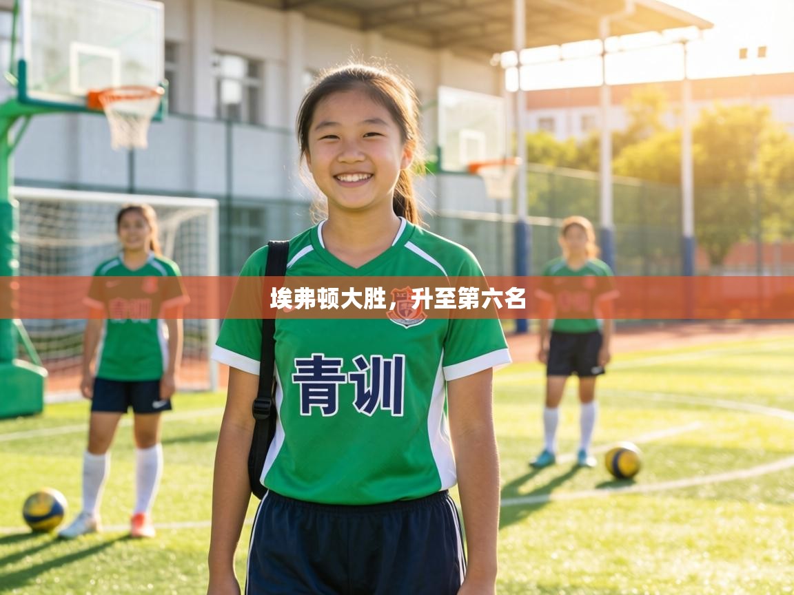 埃弗顿大胜,升至第六名 第2张