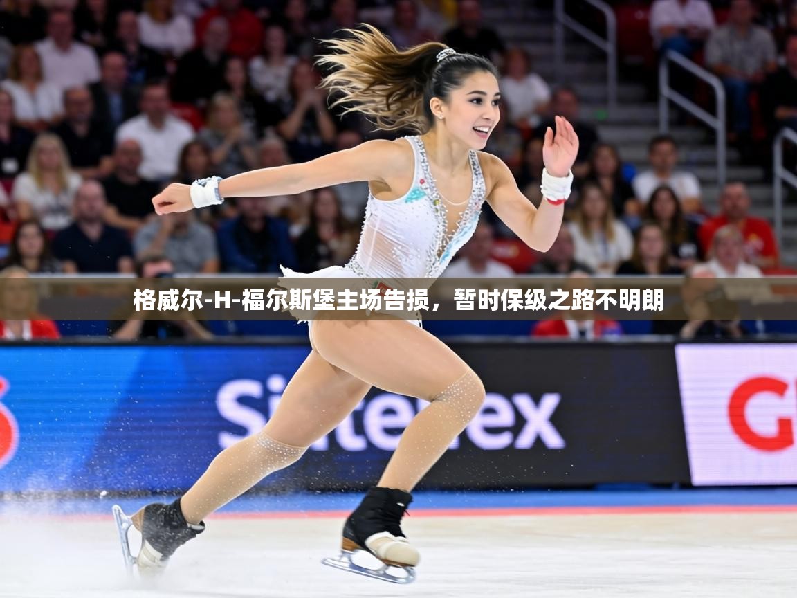 格威尔-H-福尔斯堡主场告损,暂时保级之路不明朗 第1张