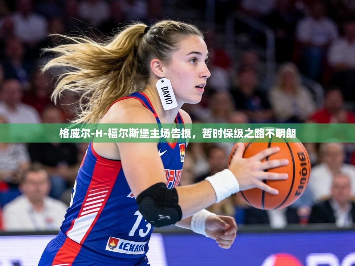 格威尔-H-福尔斯堡主场告损,暂时保级之路不明朗 第2张