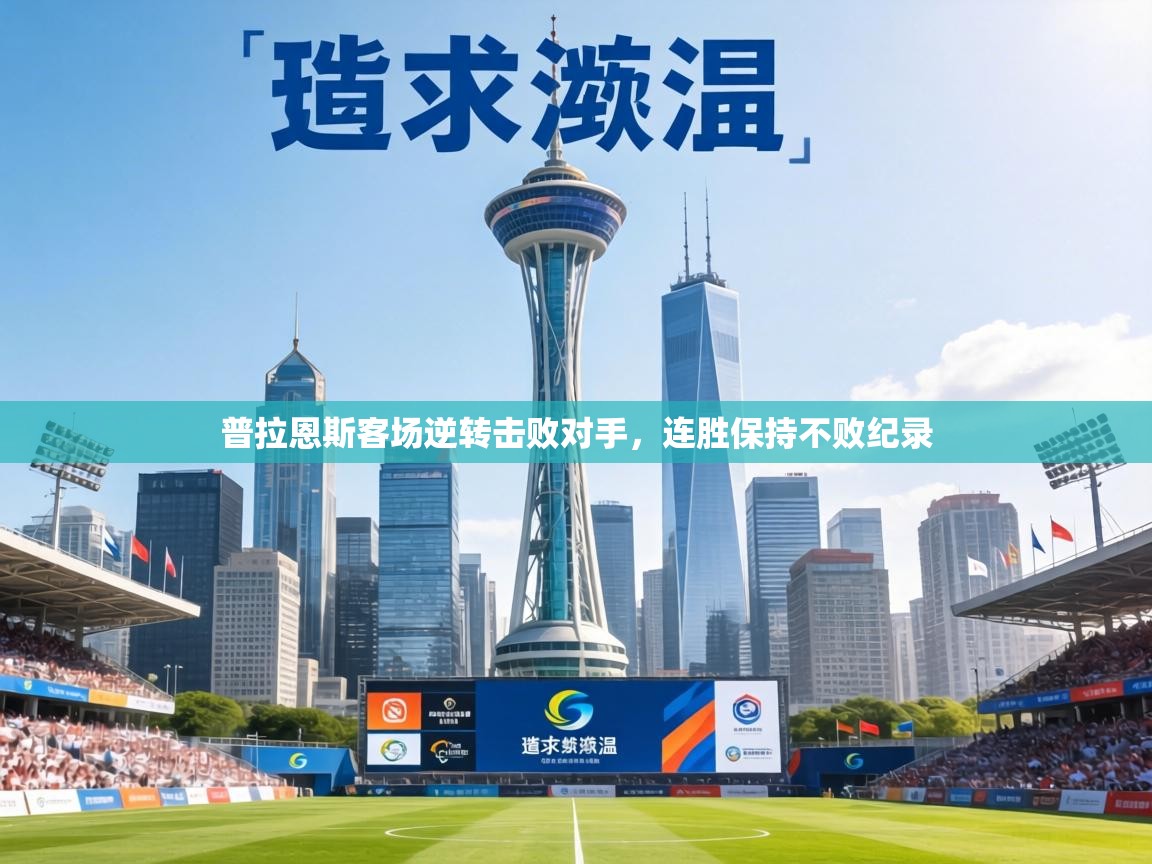 普拉恩斯客场逆转击败对手，连胜保持不败纪录  第2张