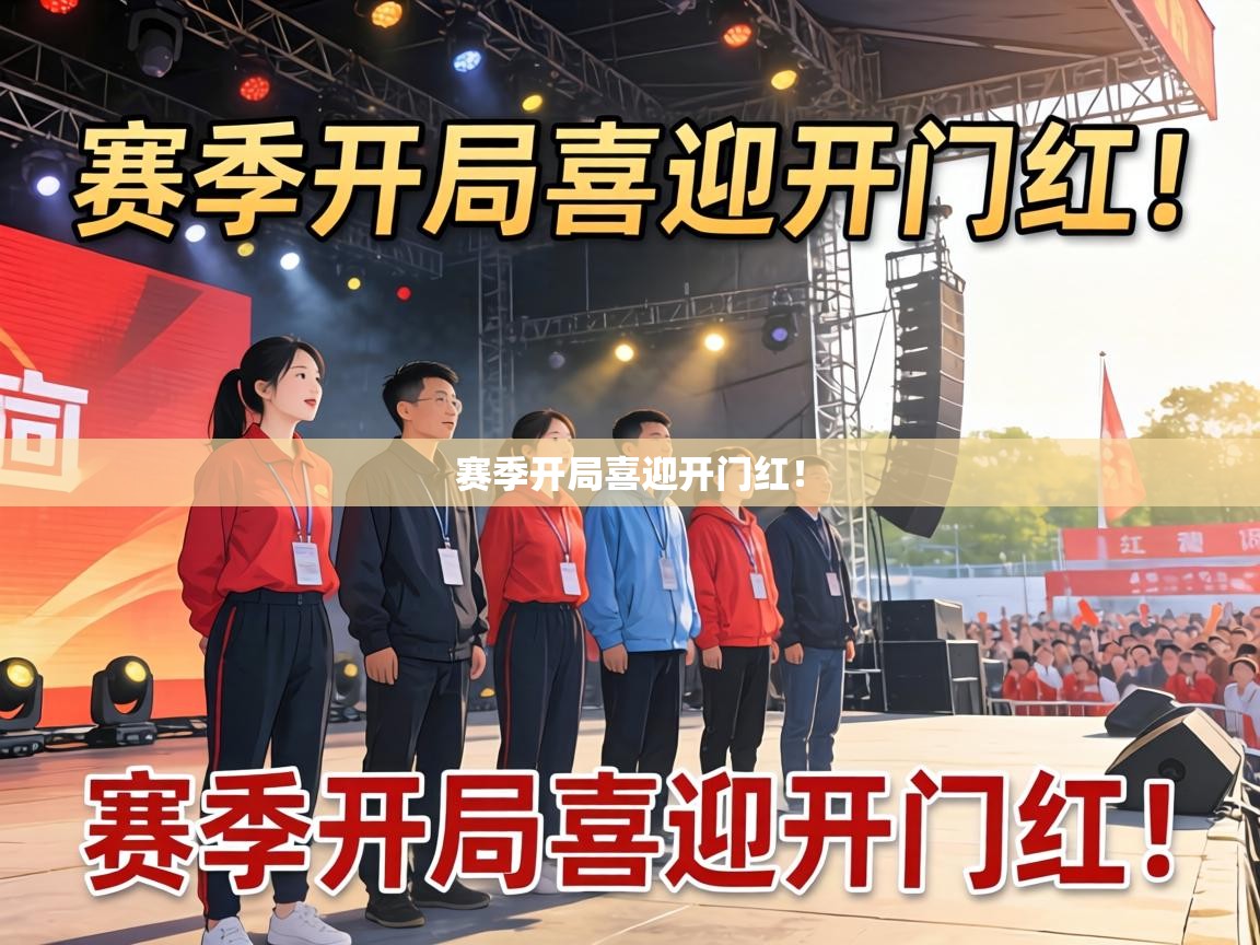 赛季开局喜迎开门红! 第1张