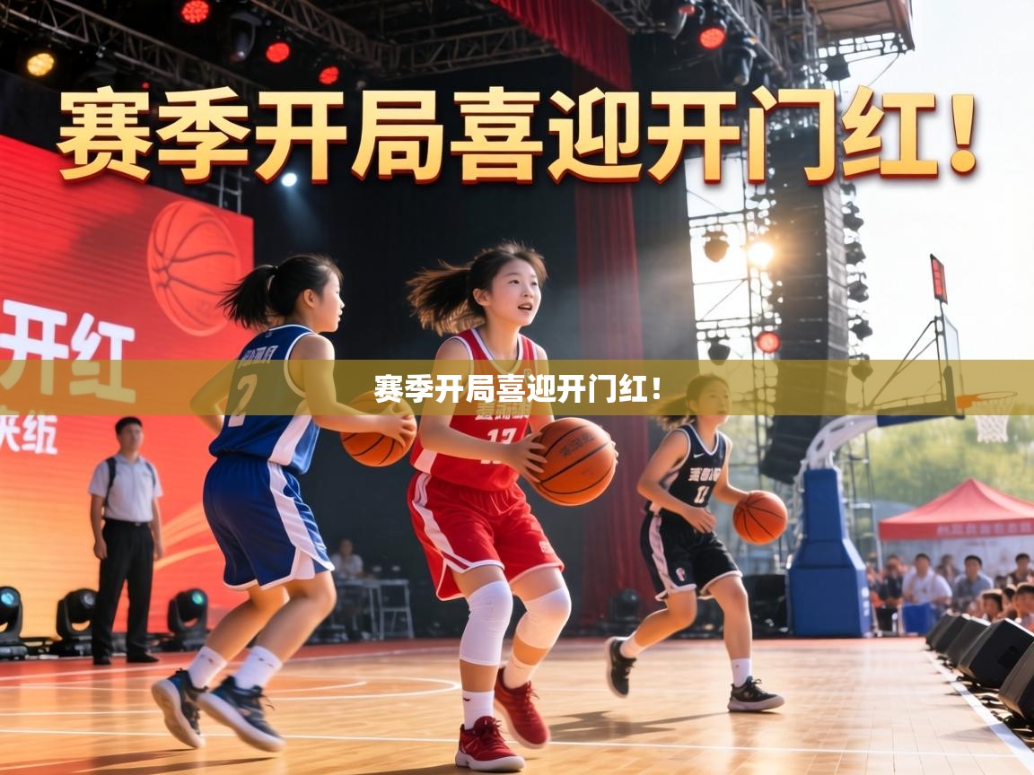 赛季开局喜迎开门红! 第2张